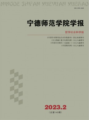 宁德师范学院学报·哲学社会科学版期刊
